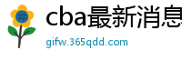 cba最新消息